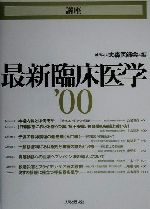 ISBN 9784890071173 講座最新臨床医学 ’００/人間と歴史社/大森医師会 人間と歴史社 本・雑誌・コミック 画像