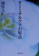 ISBN 9784890071241 タ-ミナルケアの原点/人間と歴史社/岡安大仁 人間と歴史社 本・雑誌・コミック 画像