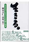 ISBN 9784890071517 生きる。 生きる「今」を支える医療と福祉  /人間と歴史社/岡安大仁 人間と歴史社 本・雑誌・コミック 画像