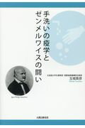 ISBN 9784890072071 手洗いの疫学とゼンメルワイスの闘い   /人間と歴史社/玉城英彦 人間と歴史社 本・雑誌・コミック 画像