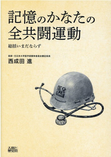 ISBN 9784890072170 記憶のかなたの全共闘運動 総括いまだならず  /人間と歴史社/西成田進 人間と歴史社 本・雑誌・コミック 画像