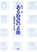 ISBN 9784890080380 ある特許の歪曲 真理はゆるがず/JDC/村中晃 JDC 本・雑誌・コミック 画像