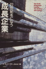 ISBN 9784890081257 21世紀をになう成長企業/JDC/A・B・C／ON Japan JDC 本・雑誌・コミック 画像