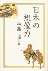 ISBN 9784890081752 日本の想像力/JDC/中西進 JDC 本・雑誌・コミック 画像