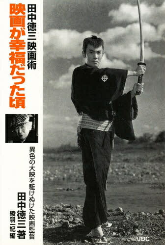 ISBN 9784890081899 映画が幸福だった頃 田中徳三映画術 改訂版/JDC/田中徳三 JDC 本・雑誌・コミック 画像