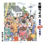 ISBN 9784890082131 大阪クイズ 浪速の１００不思議！  /ＪＤＣ/高城喜三郎 ＪＤＣ 本・雑誌・コミック 画像