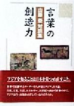 ISBN 9784890082322 言葉の創造力 山藤泰対談集/JDC/山藤泰 JDC 本・雑誌・コミック 画像