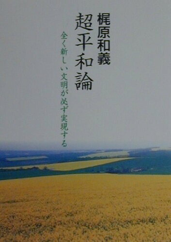 ISBN 9784890082711 超平和論 全く新しい文明が必ず実現する  /ＪＤＣ/梶原和義 ＪＤＣ 本・雑誌・コミック 画像