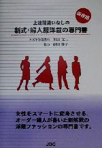 ISBN 9784890082735 上達間違いなしの新式・婦人服洋裁の専門書 保存版/JDC/多田文三 JDC 本・雑誌・コミック 画像