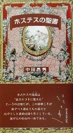 ISBN 9784890082940 ホステスの聖書   /ＪＤＣ/中田昌秀 ＪＤＣ 本・雑誌・コミック 画像