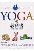 ISBN 9784890083329 Ｙｏｇａの教科書 Ｈｏｐ　ｓｔｅｐ　ｙｏｇａ  /日本ＹＯＧＡ連盟 ＪＤＣ 本・雑誌・コミック 画像