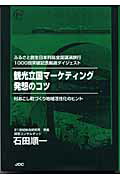 ISBN 9784890083572 観光立国マ-ケティング発想のコツ ふるさと創生日本列島全国講演旅行１０００回突破記念  /ＪＤＣ/石田順一（経営コンサルタント） ＪＤＣ 本・雑誌・コミック 画像