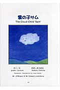 ISBN 9784890083800 雲の子サム/JDC/おおしまのぼる JDC 本・雑誌・コミック 画像