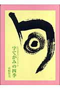 ISBN 9784890083848 字てがみの四季 日本の四季を字てがみでたのしむ/JDC/高嶋悠光 JDC 本・雑誌・コミック 画像