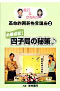 ISBN 9784890084272 義行＆ひろみの革命的囲碁格言講座  ２ /ＪＤＣ/谷村義行 ＪＤＣ 本・雑誌・コミック 画像