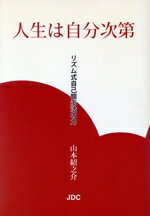 ISBN 9784890084654 人生は自分次第 リズム式自己暗示法の力/JDC/山本紹之介 JDC 本・雑誌・コミック 画像