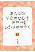 ISBN 9784890084777 あなたのすなおな心は世界一ひかりかがやく 幸福文法４  /ＪＤＣ/徳尾裕久 ＪＤＣ 本・雑誌・コミック 画像