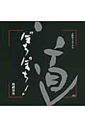 ISBN 9784890084975 ぼちぼち！ 大阪弁で字てがみ  /ＪＤＣ/高嶋悠光 JDC 本・雑誌・コミック 画像