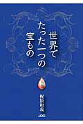 ISBN 9784890084982 世界でたった一つの宝もの  下巻 /ＪＤＣ/梶原和義 ＪＤＣ 本・雑誌・コミック 画像