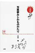 ISBN 9784890085149 万葉歌みじかものがたり 一億人のための万葉集 10（東歌編 防人歌編 遣新羅/JDC/中村博（古典） JDC 本・雑誌・コミック 画像