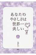 ISBN 9784890085224 あなたのやさしさは世界一美しい 幸福文法8/JDC/徳尾裕久 JDC 本・雑誌・コミック 画像