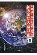 ISBN 9784890085255 人類史上初めて明かされた神の国に入る方法  ３ /ＪＤＣ/梶原和義 ＪＤＣ 本・雑誌・コミック 画像