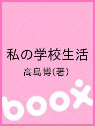 ISBN 9784890085330 私の学校生活 あいよかけよで共に学ぶ 地域づくりと文化社会貢献活/JDC/高島博（経済学） JDC 本・雑誌・コミック 画像