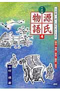 ISBN 9784890085453 七五調源氏物語  ４ /ＪＤＣ/中村博（古典） ＪＤＣ 本・雑誌・コミック 画像