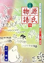 ISBN 9784890085835 七五調源氏物語 古語擬い腑に落ちまんま訳 １５ /ＪＤＣ/中村博（古典） ＪＤＣ 本・雑誌・コミック 画像