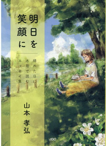 ISBN 9784890086177 明日を笑顔に 晴れた日に木陰で読むエッセイ集  /ＪＤＣ/山本孝弘 ＪＤＣ 本・雑誌・コミック 画像