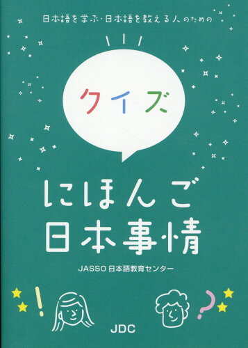 ISBN 9784890086566 クイズにほんご日本事情 日本語を学ぶ・日本語を教える人のための/JDC/日本学生支援機構大阪日本語教育センター JDC 本・雑誌・コミック 画像