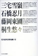 ISBN 9784890100491 石川近代文学全集 12/石川近代文学館/小林輝冶 能登印刷出版部 本・雑誌・コミック 画像