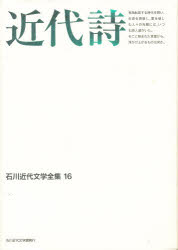 ISBN 9784890100538 石川近代文学全集 １６/石川近代文学館/小林輝冶 能登印刷出版部 本・雑誌・コミック 画像