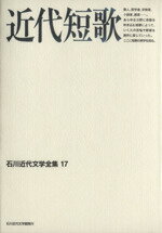 ISBN 9784890100545 石川近代文学全集 １７/石川近代文学館/小林輝冶 能登印刷出版部 本・雑誌・コミック 画像