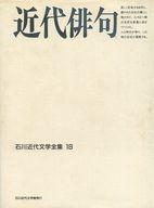 ISBN 9784890100552 石川近代文学全集 １８/石川近代文学館/小林輝冶 能登印刷出版部 本・雑誌・コミック 画像