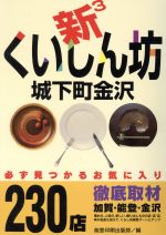 ISBN 9784890103379 新３くいしん坊城下町金沢   /能登印刷出版部/能登印刷株式会社 能登印刷出版部 本・雑誌・コミック 画像