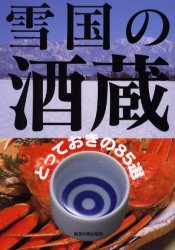 ISBN 9784890103843 雪国の酒蔵 とっておきの８５選  /能登印刷出版部 能登印刷出版部 本・雑誌・コミック 画像