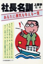 ISBN 9784890122011 社長名訓 あなたに勇気を与える一言/日本経営指導センタ-/経営実務研究会 日本経営指導センター 本・雑誌・コミック 画像