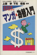 ISBN 9784890122035 スラスラ・ラクラクの為替入門/日本経営指導センタ-/経営実務研究会 日本経営指導センター 本・雑誌・コミック 画像