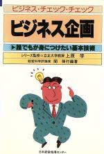 ISBN 9784890122257 ビジネス企画 誰でもが身につけたい基本技術  /日本経営指導センタ-/関伸行 日本経営指導センター 本・雑誌・コミック 画像