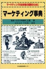 ISBN 9784890122363 マ-ケティング事典 マ-ケティングの全体像の理解のために  /日本経営指導センタ-/波形克彦 日本経営指導センター 本・雑誌・コミック 画像