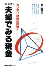 ISBN 9784890122615 夫婦でみる税金 ガッポリ節税の知恵！  /日本経営指導センタ-/井上隆司 日本経営指導センター 本・雑誌・コミック 画像