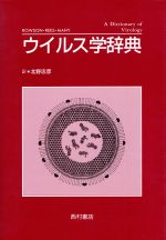 ISBN 9784890131242 ウイルス学辞典   /西村書店（新潟）/Ｋ．Ｅ．Ｋ．ラウゾン 西村書店（新潟） 本・雑誌・コミック 画像