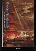 ISBN 9784890131259 ギュスタ-ヴ・エッフェル パリに大記念塔を建てた男  /西村書店（新潟）/アンリ・ロワレット 西村書店（新潟） 本・雑誌・コミック 画像