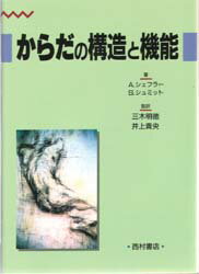 ISBN 9784890132614 からだの構造と機能   /西村書店（新潟）/アルネ・シェフラ- 西村書店（新潟） 本・雑誌・コミック 画像