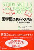 ISBN 9784890133307 医学部スタディ・スキル 入学前から卒業まで  /西村書店（新潟）/デビッド・Ｗ．ブリモア 西村書店（新潟） 本・雑誌・コミック 画像