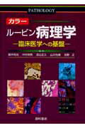 ISBN 9784890133536 カラー　ルービン病理学 臨床医学への基盤  /西村書店（新潟）/エマニュエル・ル-ビン 西村書店（新潟） 本・雑誌・コミック 画像