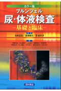 ISBN 9784890133543 尿・体液検査 基礎と臨床  /西村書店（新潟）/ナンシ-・Ａ．ブルンツェル 西村書店（新潟） 本・雑誌・コミック 画像