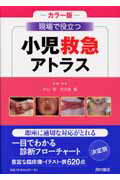 ISBN 9784890133772 現場で役立つ小児救急アトラス カラ-版  /西村書店（新潟）/内山聖 西村書店（新潟） 本・雑誌・コミック 画像