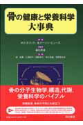 ISBN 9784890133796 骨の健康と栄養科学大事典   /西村書店（新潟）/マイケル・Ｆ．ホリック 西村書店（新潟） 本・雑誌・コミック 画像